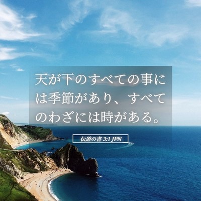Picture 05 - 伝道の書 3:1 JPN - 天が下のすべての事には季節があり - Bible Verse Picture