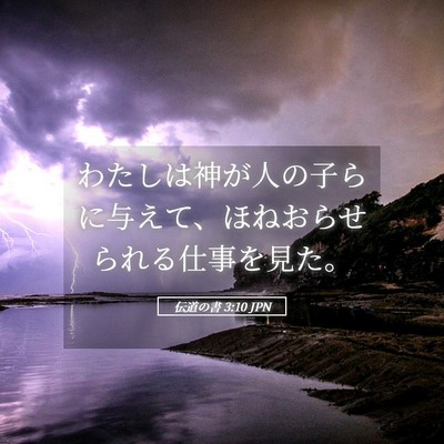 Picture 05 - 伝道の書 3:10 JPN - わたしは神が人の子らに与えて、ほ - Bible Verse Picture