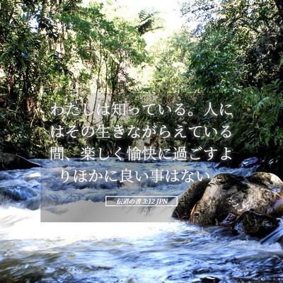 Picture 05 - 伝道の書 3:12 JPN - わたしは知っている。人にはその生 - Bible Verse Picture