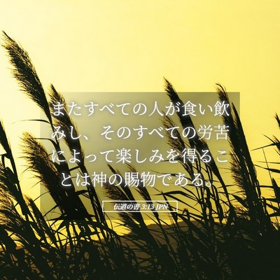 Picture 05 - 伝道の書 3:13 JPN - またすべての人が食い飲みし、その - Bible Verse Picture