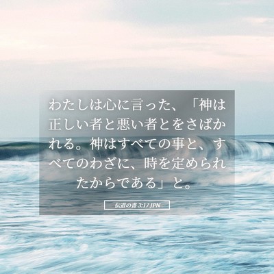 Picture 05 - 伝道の書 3:17 JPN - わたしは心に言った、「神は正しい - Bible Verse Picture