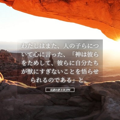 Picture 05 - 伝道の書 3:18 JPN - わたしはまた、人の子らについて心 - Bible Verse Picture