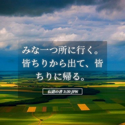 Picture 05 - 伝道の書 3:20 JPN - みな一つ所に行く。皆ちりから出て - Bible Verse Picture