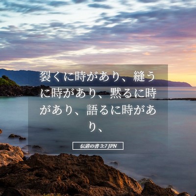Picture 05 - 伝道の書 3:7 JPN - 裂くに時があり、縫うに時があり、 - Bible Verse Picture