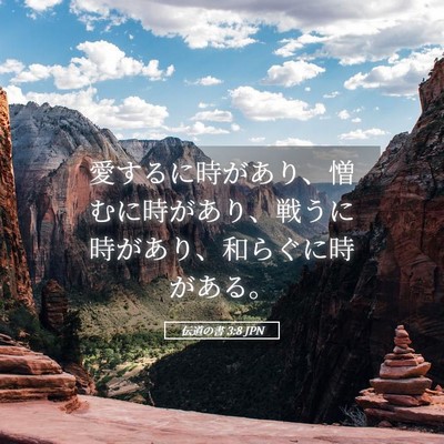 Picture 05 - 伝道の書 3:8 JPN - 愛するに時があり、憎むに時があり - Bible Verse Picture