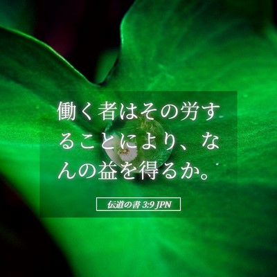 Picture 05 - 伝道の書 3:9 JPN - 働く者はその労することにより、な - Bible Verse Picture