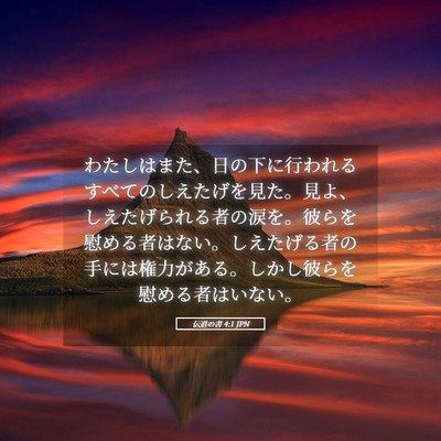 Picture 05 - 伝道の書 4:1 JPN - わたしはまた、日の下に行われるす - Bible Verse Picture