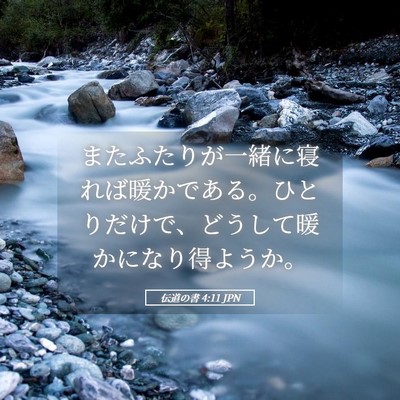 Picture 05 - 伝道の書 4:11 JPN - またふたりが一緒に寝れば暖かであ - Bible Verse Picture