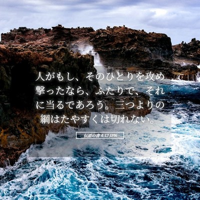 Picture 05 - 伝道の書 4:12 JPN - 人がもし、そのひとりを攻め撃った - Bible Verse Picture
