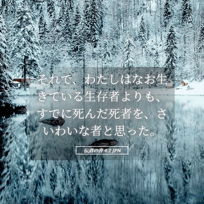 Picture 05 - 伝道の書 4:2 JPN - それで、わたしはなお生きている生 - Bible Verse Picture