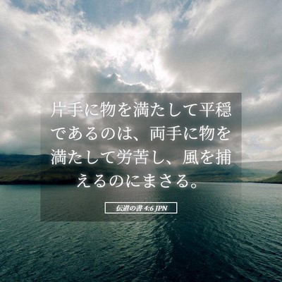 Picture 05 - 伝道の書 4:6 JPN - 片手に物を満たして平穏であるのは - Bible Verse Picture