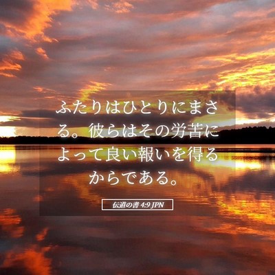 Picture 05 - 伝道の書 4:9 JPN - ふたりはひとりにまさる。彼らはそ - Bible Verse Picture
