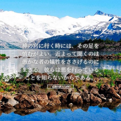 Picture 05 - 伝道の書 5:1 JPN - 神の宮に行く時には、その足を慎む - Bible Verse Picture