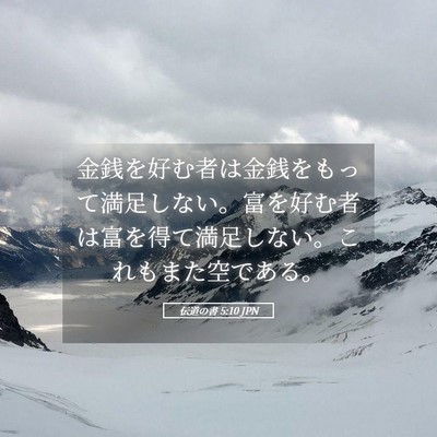 Picture 05 - 伝道の書 5:10 JPN - 金銭を好む者は金銭をもって満足し - Bible Verse Picture