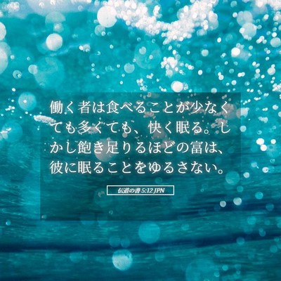 Picture 05 - 伝道の書 5:12 JPN - 働く者は食べることが少なくても多 - Bible Verse Picture
