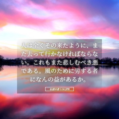 Picture 05 - 伝道の書 5:16 JPN - 人は全くその来たように、また去っ - Bible Verse Picture