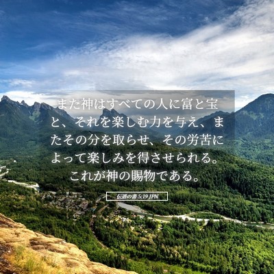 Picture 05 - 伝道の書 5:19 JPN - また神はすべての人に富と宝と、そ - Bible Verse Picture