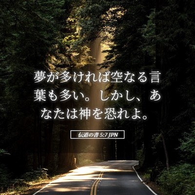 Picture 05 - 伝道の書 5:7 JPN - 夢が多ければ空なる言葉も多い。し - Bible Verse Picture