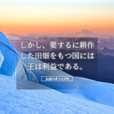 Picture 05 - 伝道の書 5:9 JPN - しかし、要するに耕作した田畑をも - Bible Verse Picture