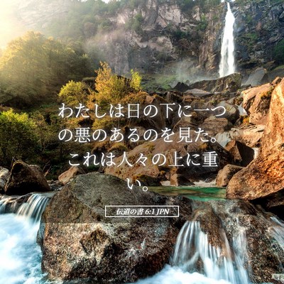 Picture 05 - 伝道の書 6:1 JPN - わたしは日の下に一つの悪のあるの - Bible Verse Picture