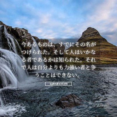 Picture 05 - 伝道の書 6:10 JPN - 今あるものは、すでにその名がつけ - Bible Verse Picture