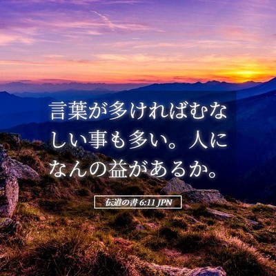 Picture 05 - 伝道の書 6:11 JPN - 言葉が多ければむなしい事も多い。 - Bible Verse Picture