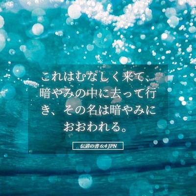 Picture 05 - 伝道の書 6:4 JPN - これはむなしく来て、暗やみの中に - Bible Verse Picture