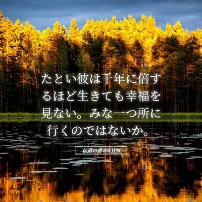 Picture 05 - 伝道の書 6:6 JPN - たとい彼は千年に倍するほど生きて - Bible Verse Picture