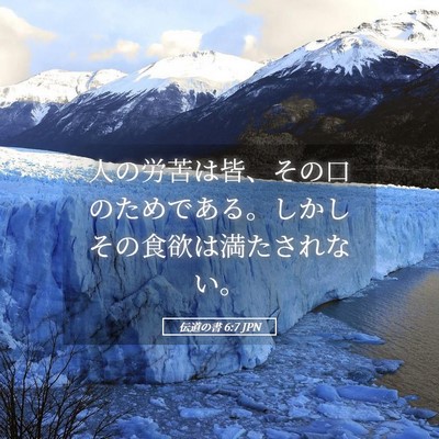 Picture 05 - 伝道の書 6:7 JPN - 人の労苦は皆、その口のためである - Bible Verse Picture