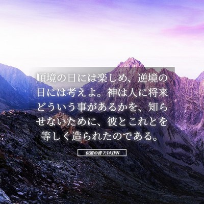 Picture 05 - 伝道の書 7:14 JPN - 順境の日には楽しめ、逆境の日には - Bible Verse Picture