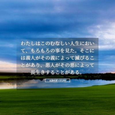 Picture 05 - 伝道の書 7:15 JPN - わたしはこのむなしい人生において - Bible Verse Picture