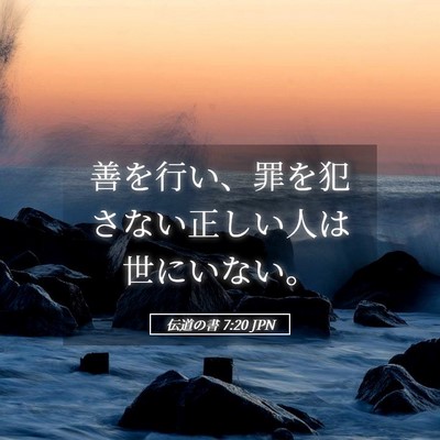 Picture 05 - 伝道の書 7:20 JPN - 善を行い、罪を犯さない正しい人は - Bible Verse Picture