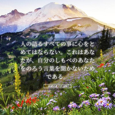 Picture 05 - 伝道の書 7:21 JPN - 人の語るすべての事に心をとめては - Bible Verse Picture