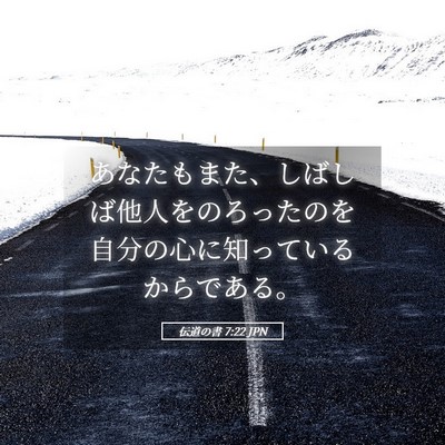 Picture 05 - 伝道の書 7:22 JPN - あなたもまた、しばしば他人をのろ - Bible Verse Picture