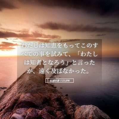 Picture 05 - 伝道の書 7:23 JPN - わたしは知恵をもってこのすべての - Bible Verse Picture