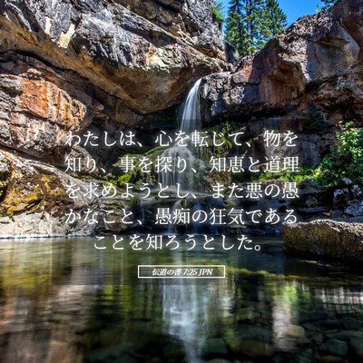 Picture 05 - 伝道の書 7:25 JPN - わたしは、心を転じて、物を知り、 - Bible Verse Picture