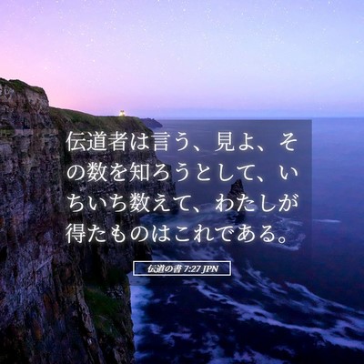 Picture 05 - 伝道の書 7:27 JPN - 伝道者は言う、見よ、その数を知ろ - Bible Verse Picture