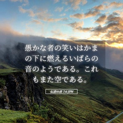 Picture 05 - 伝道の書 7:6 JPN - 愚かな者の笑いはかまの下に燃える - Bible Verse Picture