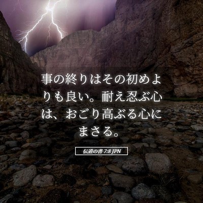 Picture 05 - 伝道の書 7:8 JPN - 事の終りはその初めよりも良い。耐 - Bible Verse Picture