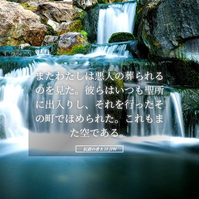 Picture 05 - 伝道の書 8:10 JPN - またわたしは悪人の葬られるのを見 - Bible Verse Picture