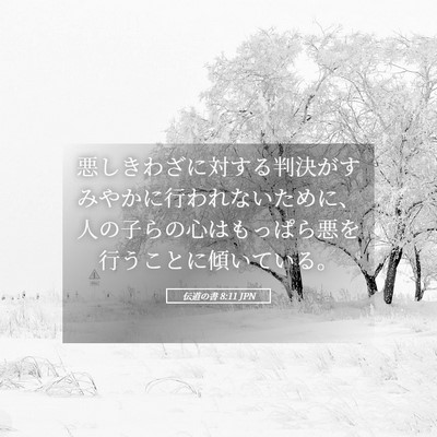 Picture 05 - 伝道の書 8:11 JPN - 悪しきわざに対する判決がすみやか - Bible Verse Picture