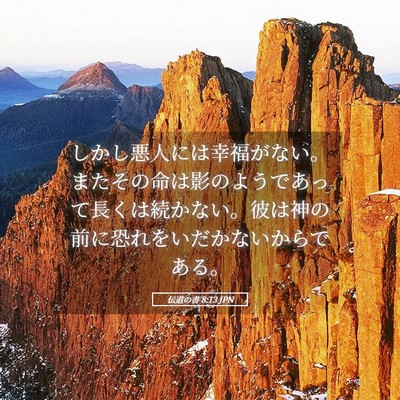 Picture 05 - 伝道の書 8:13 JPN - しかし悪人には幸福がない。またそ - Bible Verse Picture