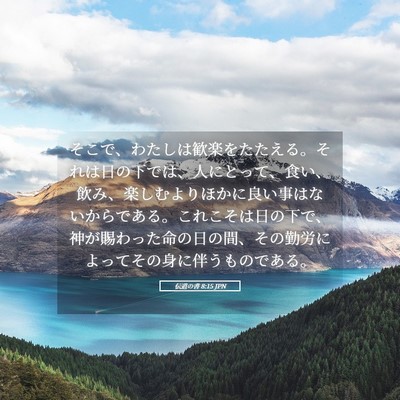 Picture 05 - 伝道の書 8:15 JPN - そこで、わたしは歓楽をたたえる。 - Bible Verse Picture