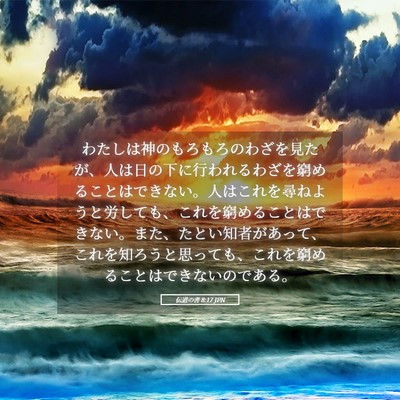 Picture 05 - 伝道の書 8:17 JPN - わたしは神のもろもろのわざを見た - Bible Verse Picture