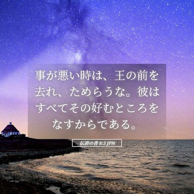 Picture 05 - 伝道の書 8:3 JPN - 事が悪い時は、王の前を去れ、ため - Bible Verse Picture