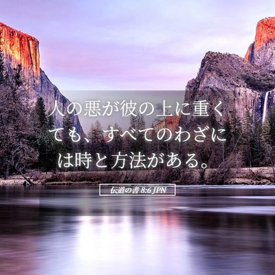 Picture 05 - 伝道の書 8:6 JPN - 人の悪が彼の上に重くても、すべて - Bible Verse Picture