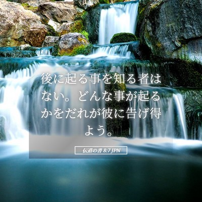Picture 05 - 伝道の書 8:7 JPN - 後に起る事を知る者はない。どんな - Bible Verse Picture