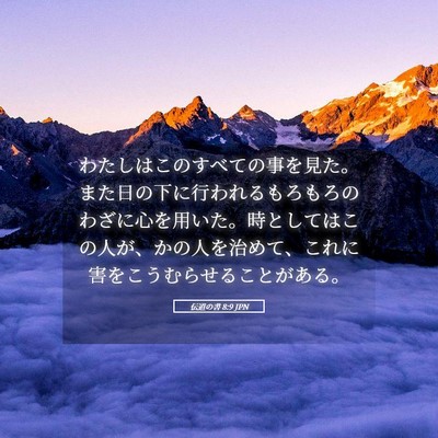Picture 05 - 伝道の書 8:9 JPN - わたしはこのすべての事を見た。ま - Bible Verse Picture