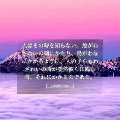 Picture 05 - 伝道の書 9:12 JPN - 人はその時を知らない。魚がわざわ - Bible Verse Picture