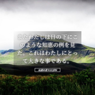 Picture 05 - 伝道の書 9:13 JPN - またわたしは日の下にこのような知 - Bible Verse Picture